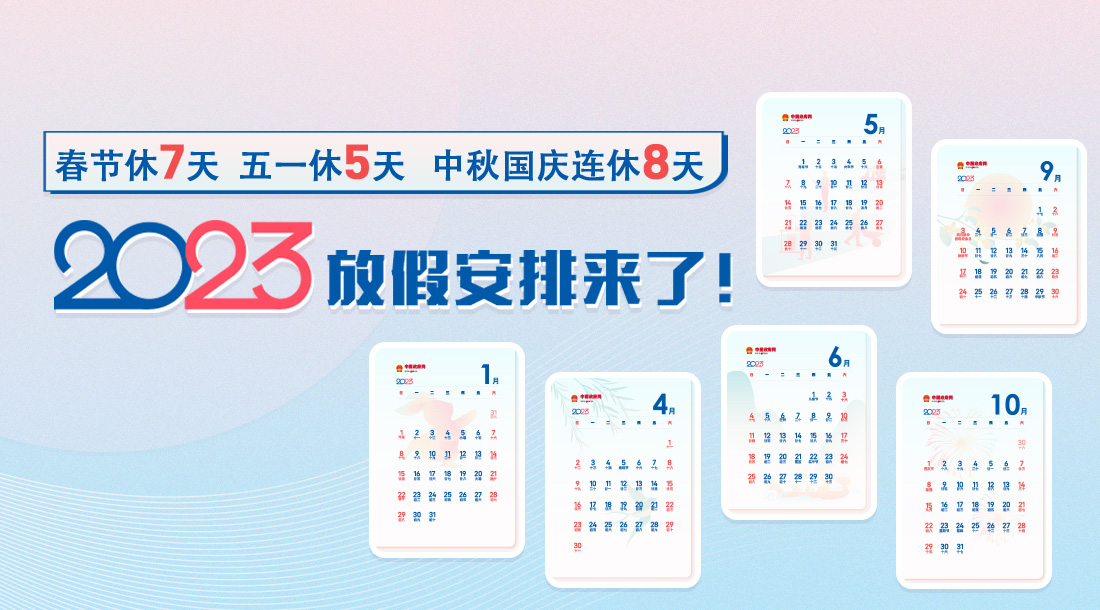 春节休7天，五一休5天，中秋国庆连休8天，2023年放假安排来了！